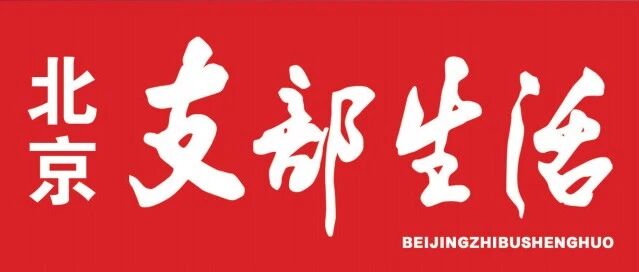 北京支部生活.jpg