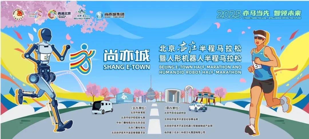 是竞技赛事，更是科技测试——全球首次人机共跑马拉松看点探析