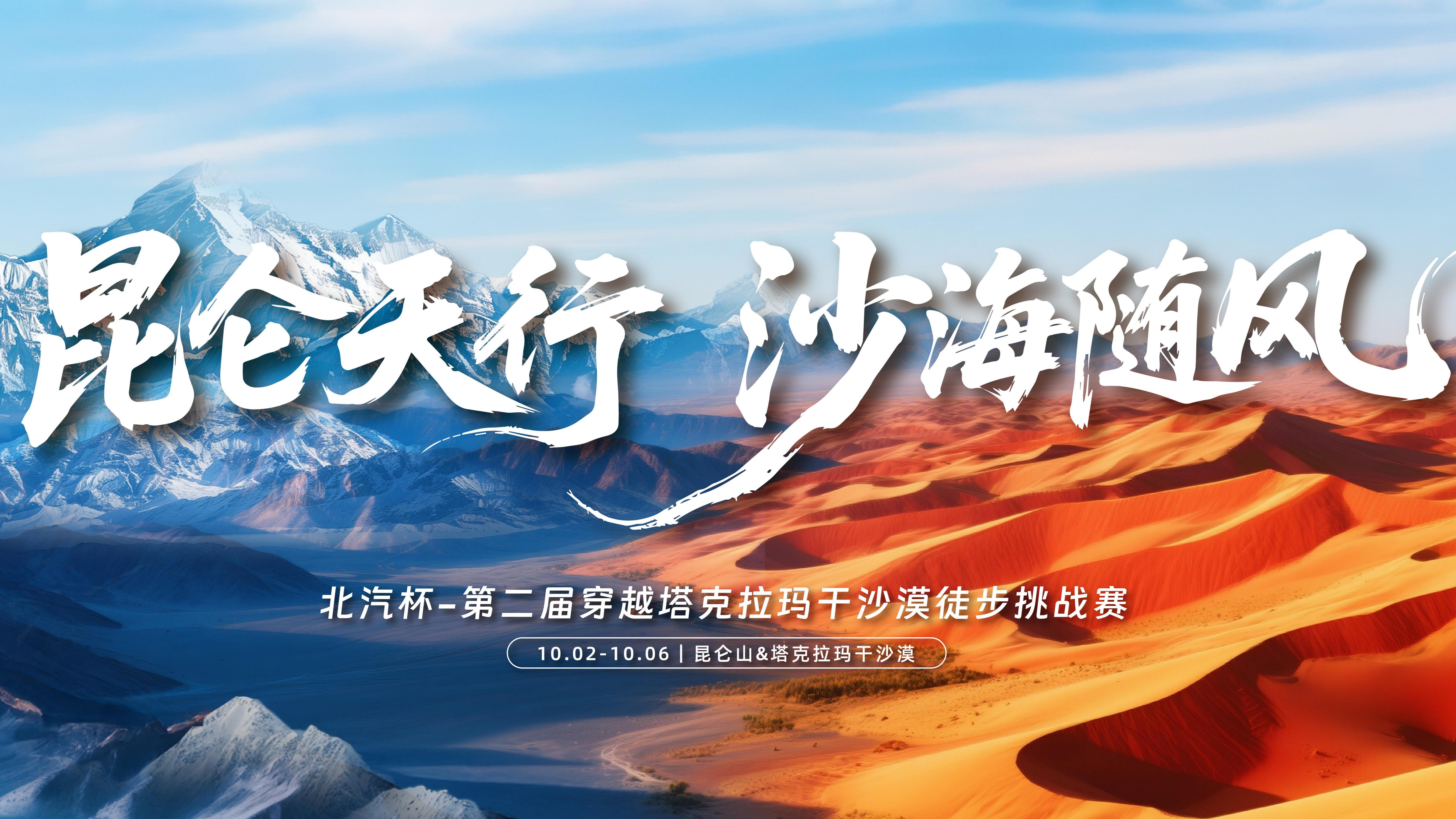 北汽杯·第二届穿越塔克拉玛干沙漠徒步挑战赛启动报名（附二维码）