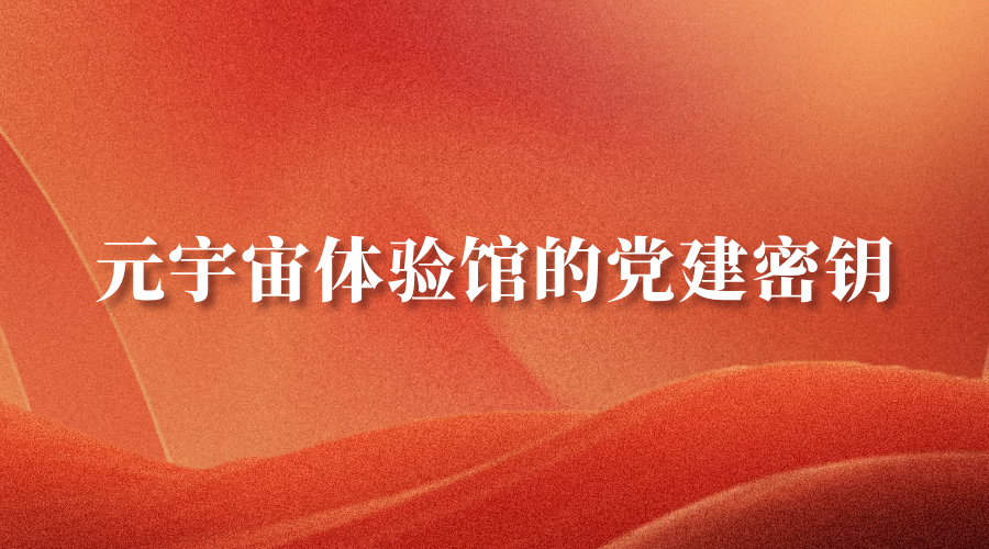 尚亦城集团党委开启元宇宙体验馆的党建密钥