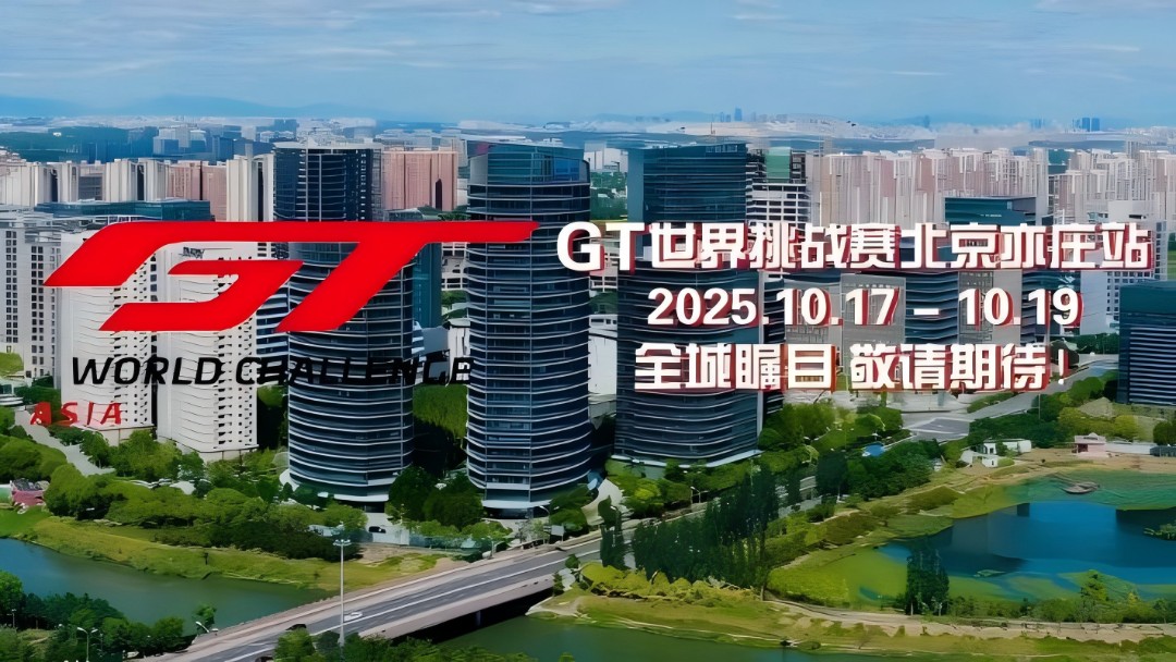 新华社专访！2025GT世界挑战赛亮相北京，亦庄或将成为国际赛车新地标