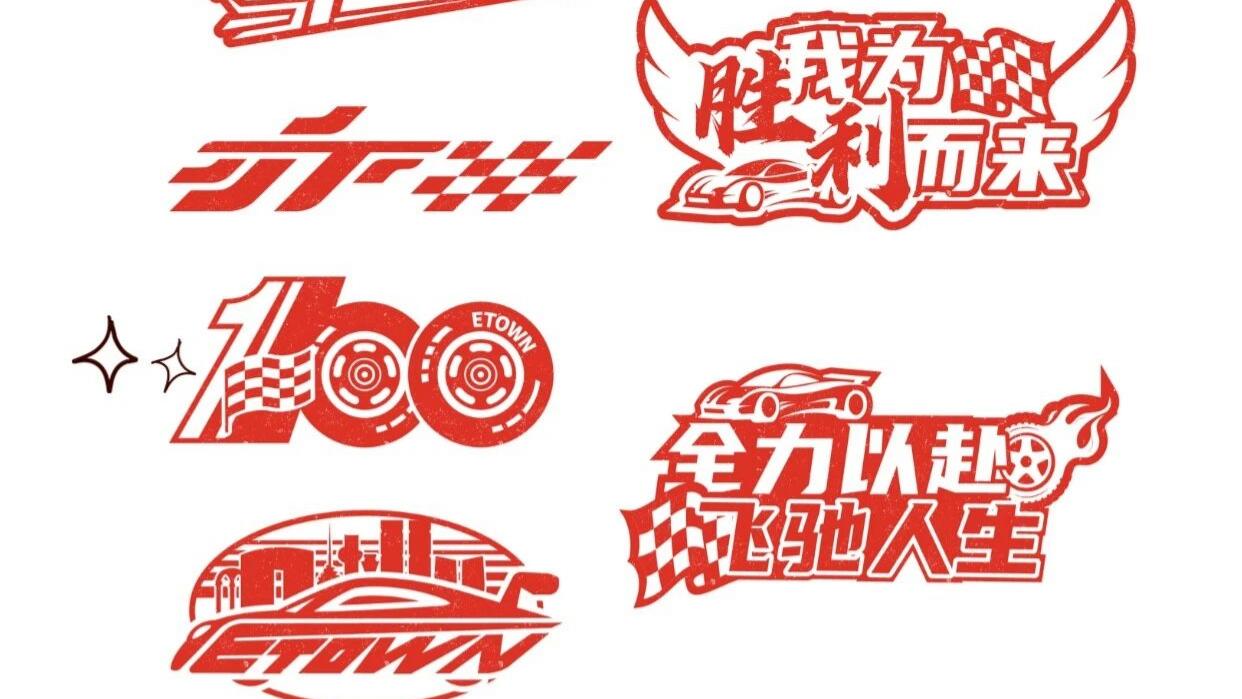 GT北京亦庄站文创周边全揭秘！哪款是你的心头好？