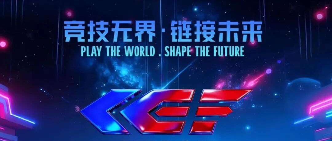 中国电竞节超级冠军杯参赛阵容揭晓！顶尖战队将集结北京亦庄