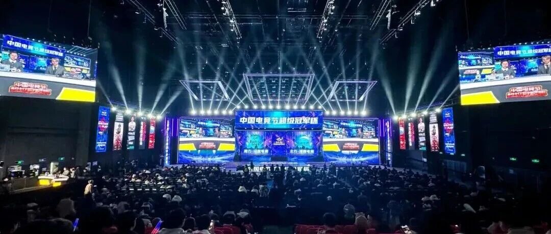 中国电竞节超级冠军杯将在北京亦庄举办，赛制、售票渠道公布