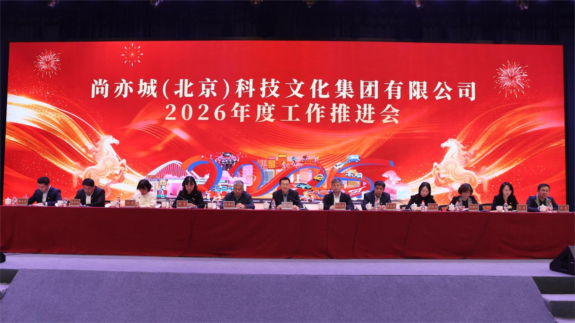 乘势而上开新局 凝心聚力谱新篇——尚亦城集团召开2026年度工作推进会