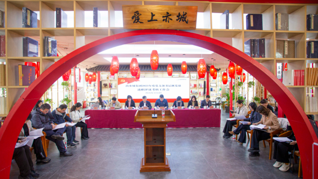 尚亦城集团召开2025年度支部书记抓党建述职评议考核工作会