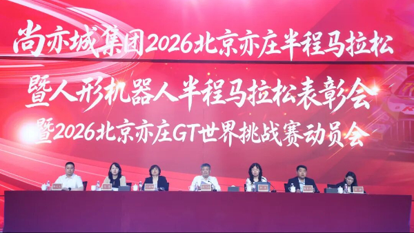 表彰先进 聚力攻坚｜尚亦城集团召开2026北京亦庄半程马拉松暨人形机器人半程马拉松表彰会暨2026北京亦庄GT世界挑战赛动员会