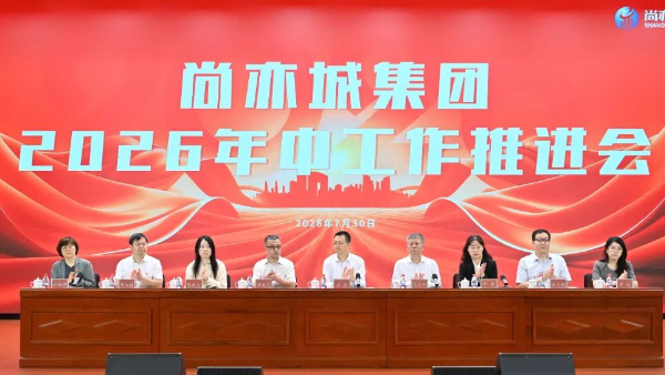 锚定“十五五”奋楫新征程，凝心聚力开创高质量发展新局面 | 尚亦城集团召开2026年中工作推进会
